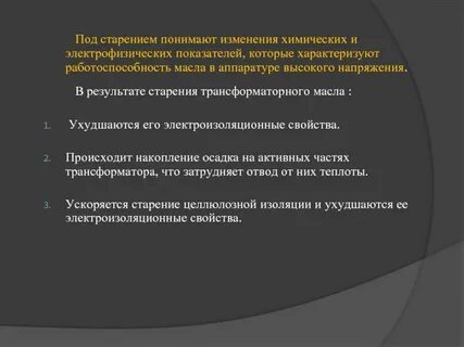Старение масла