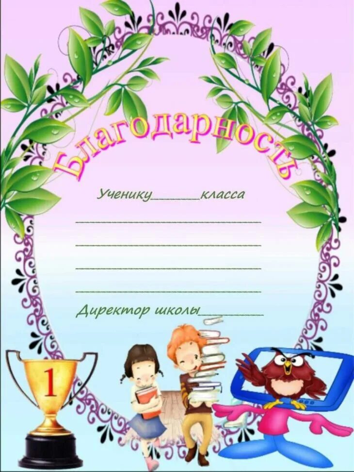 Благодарность детям начальной школы. Грамоты для детей начальной школы. Благодарность за хорошую учебу. Благодарность шаблон. Благодарность детям.