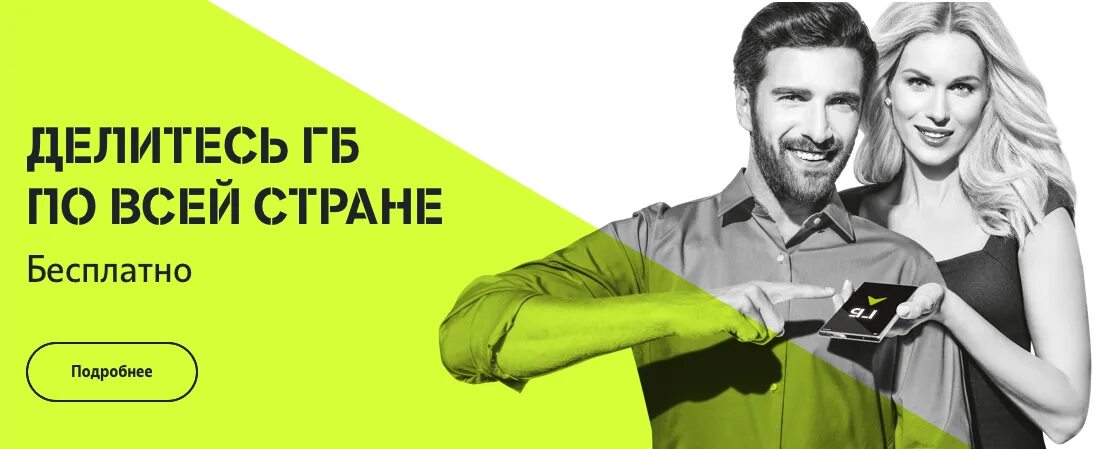 Теле два помощь. Реклама сотовой связи теле2. делиться гигабайтами на теле2. теле 2 делитесь гб. гиги теле 2.