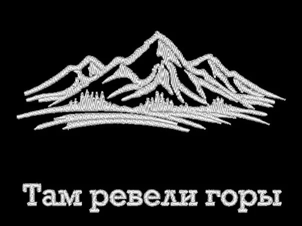 Там ревели горе. Там ревели горы вышивка. Футболка там ревели горы. Там ревели горы эмблема. Нарисованный на одежде там ревели горы.