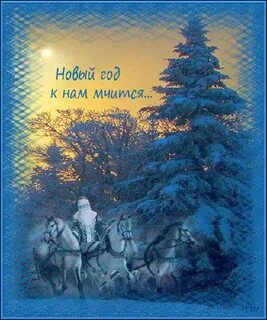 Новый год стучится скоро все случится