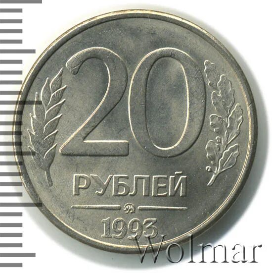 20 Рублей 1993 ММД. 20 Рублей 2003. Надо 20 рублей