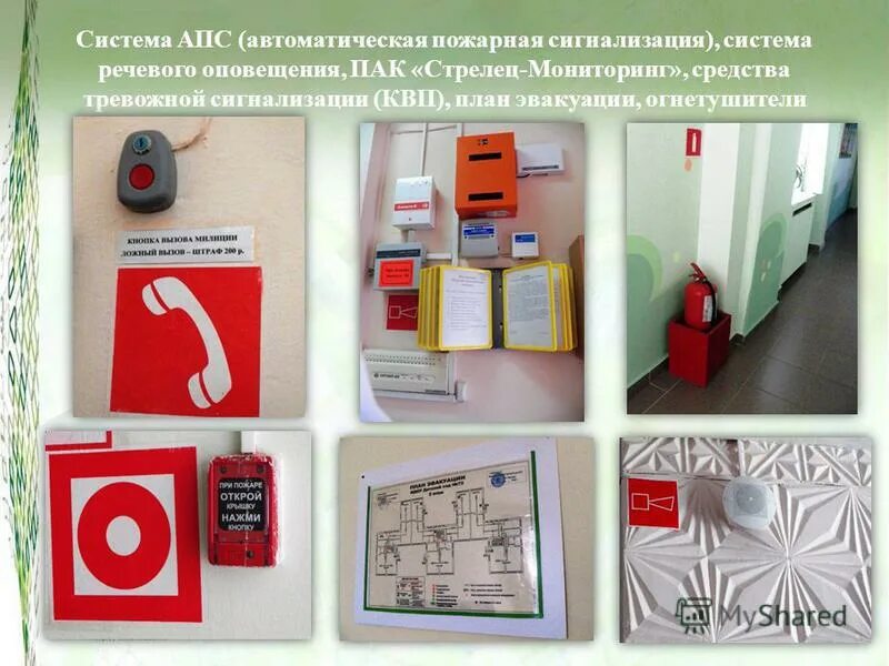 Система автоматической пожарной сигнализации АПС. АПС-1 автоматическая пожарная сигнализация. Автоматическая пожарная сигнализация в ДОУ. Автоматические пожарные сигнализации БЖД.