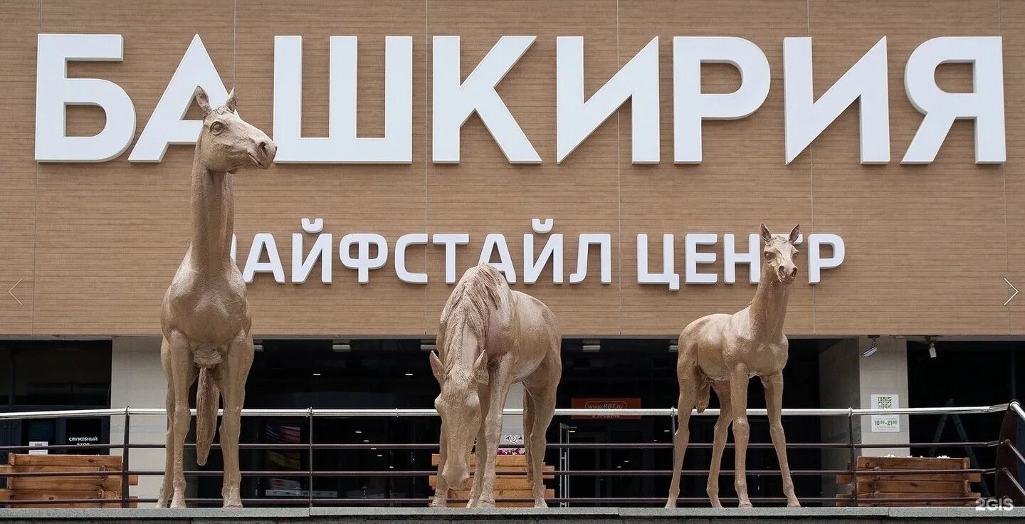 Тц башкирия режим работы. Лайфстайл башкирия уфа. лайфстайл центр башкирия уфа. тц башкирия уфа лошади. лайфстайл центр.