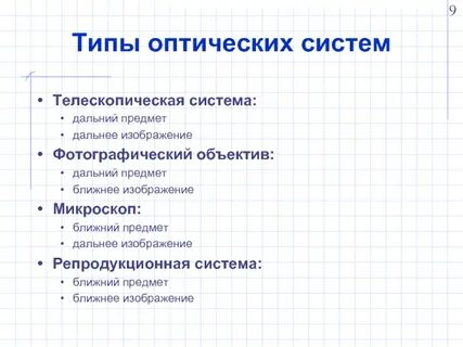 Оптические системы доклад
