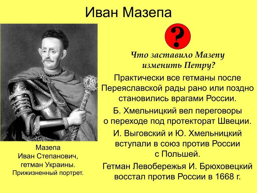 Мазепа был современником. Гетман мазепа предатель.