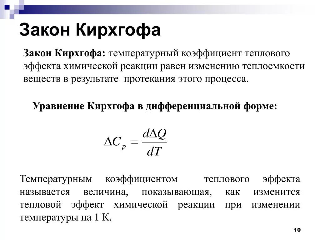 Тепловой эффект при постоянном давлении. Закон кирхгофа физическая химия. закон кирхгофа для теплоемкости. закон кирхгофа формула химия. закон кирхгофа тепловой эффект.