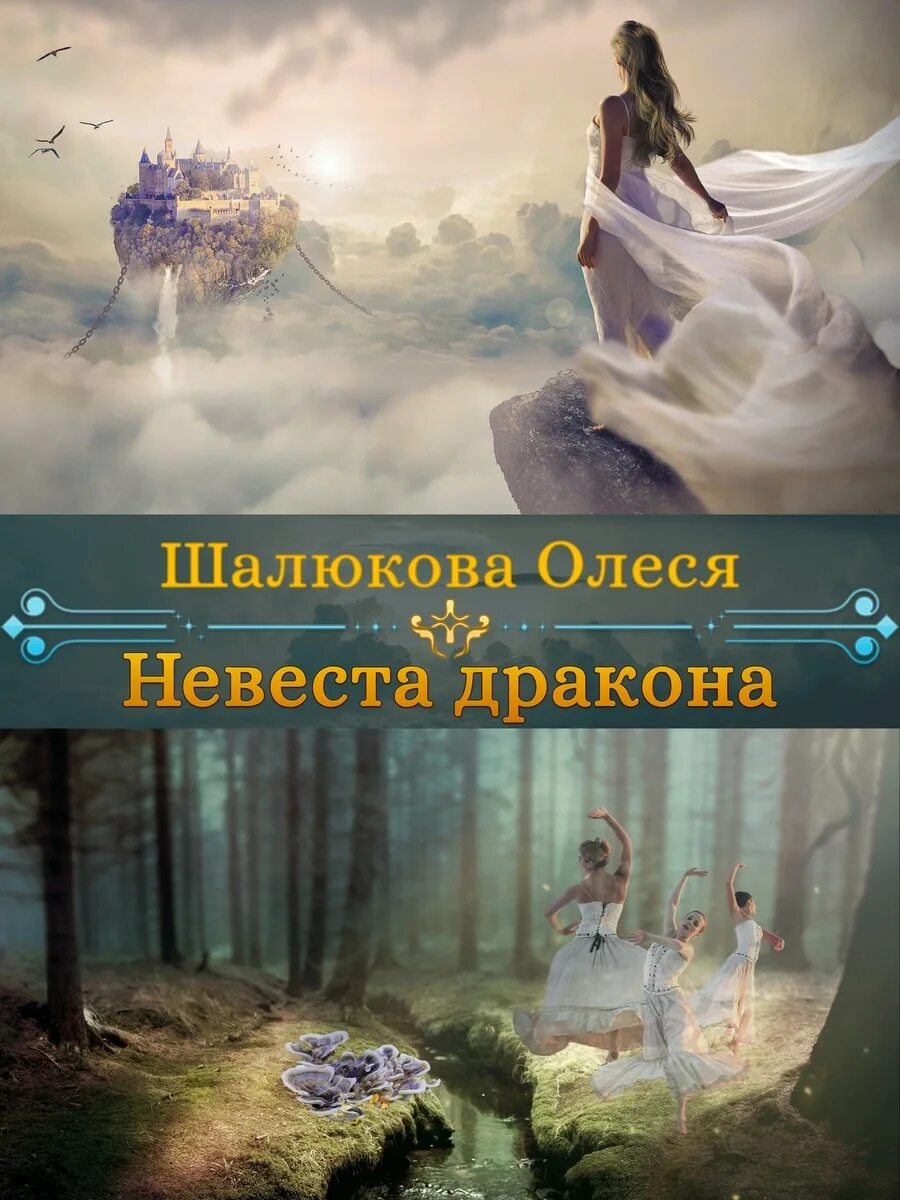 Две невесты дракона. Невеста по неволе книга. Невеста дракона книга. Книга замуж за дракона не пойду. Невеста драконьего принца.