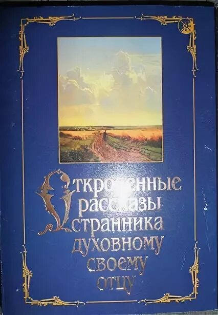 Рассказ странника духовному своему отцу. Записки странника своему духовному. Духовному своему отцу. Рассказы странника своему духовному отцу картинки. Кто Автор рисунка к книге рассказы странника своему духовному отцу.