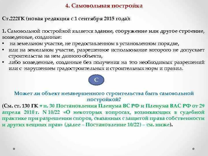 Статью 222 гк рф. Статья 222 ГК РФ. Критерии самовольной постройки. Ст 416 ГК РФ.