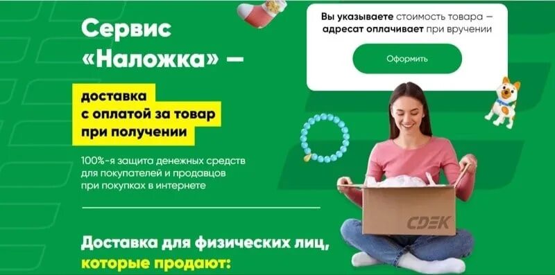 Сдэк оплата товара. Наложка сдэк. сдэк оплата при получении. сдэк оплата при получении посылки. сервис наложка.