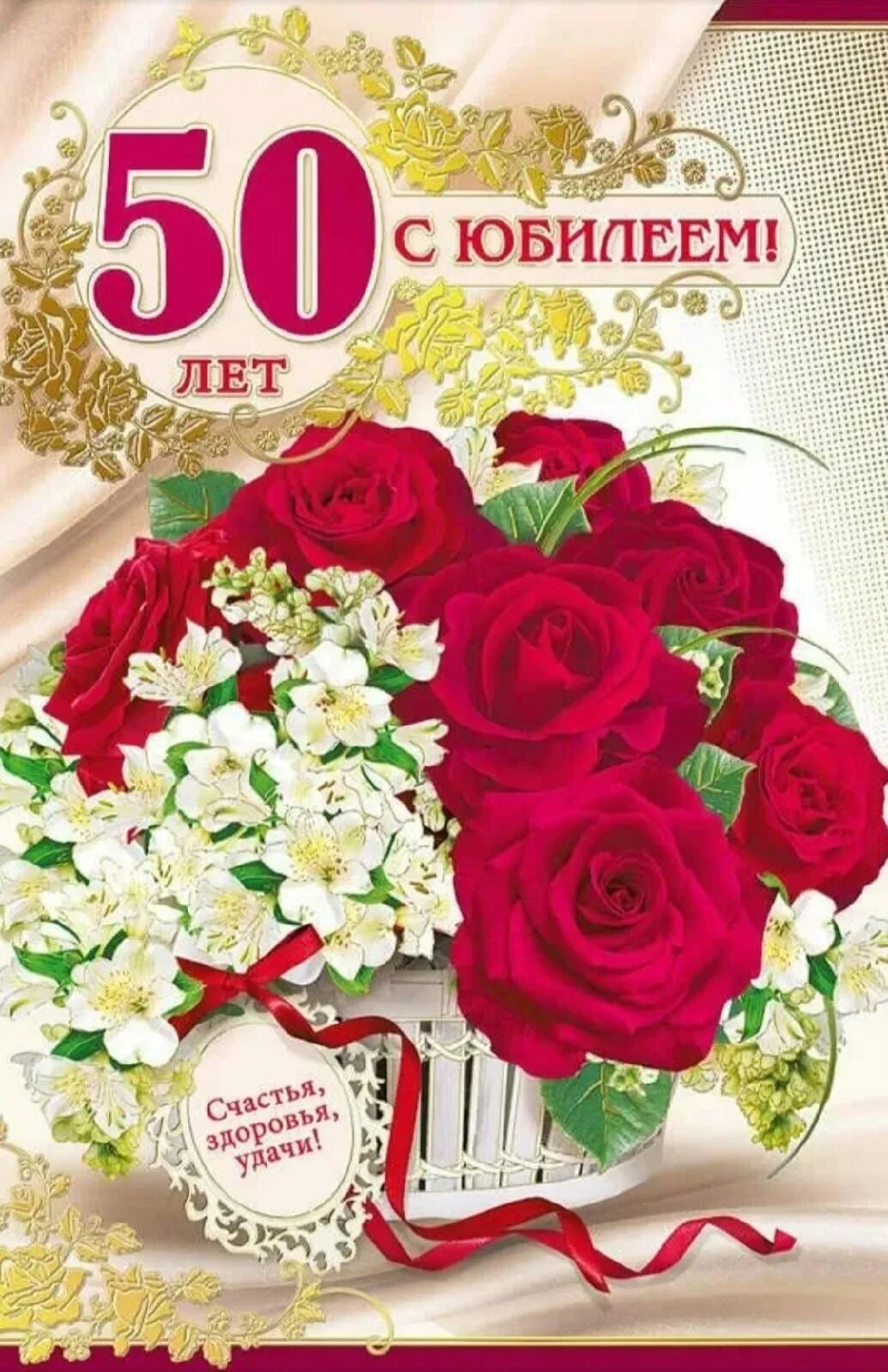 С юбилеем 50. С юбилеем 50 лет. Открытка с юбилеем. С юбилеем 50 лет женщине. День рождения 50 сестренки