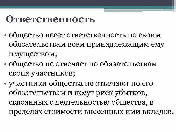 Акционеры общества несут ответственность. Ответственность по обязательствам ООО. Ответственность участников по обязательствам общества. Участники ООО несут ответственность. Обязанности общества.