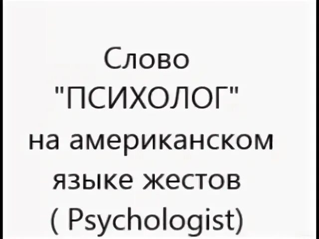Слова психолога
