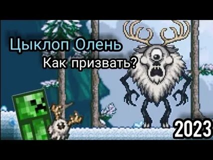Босс олень террария