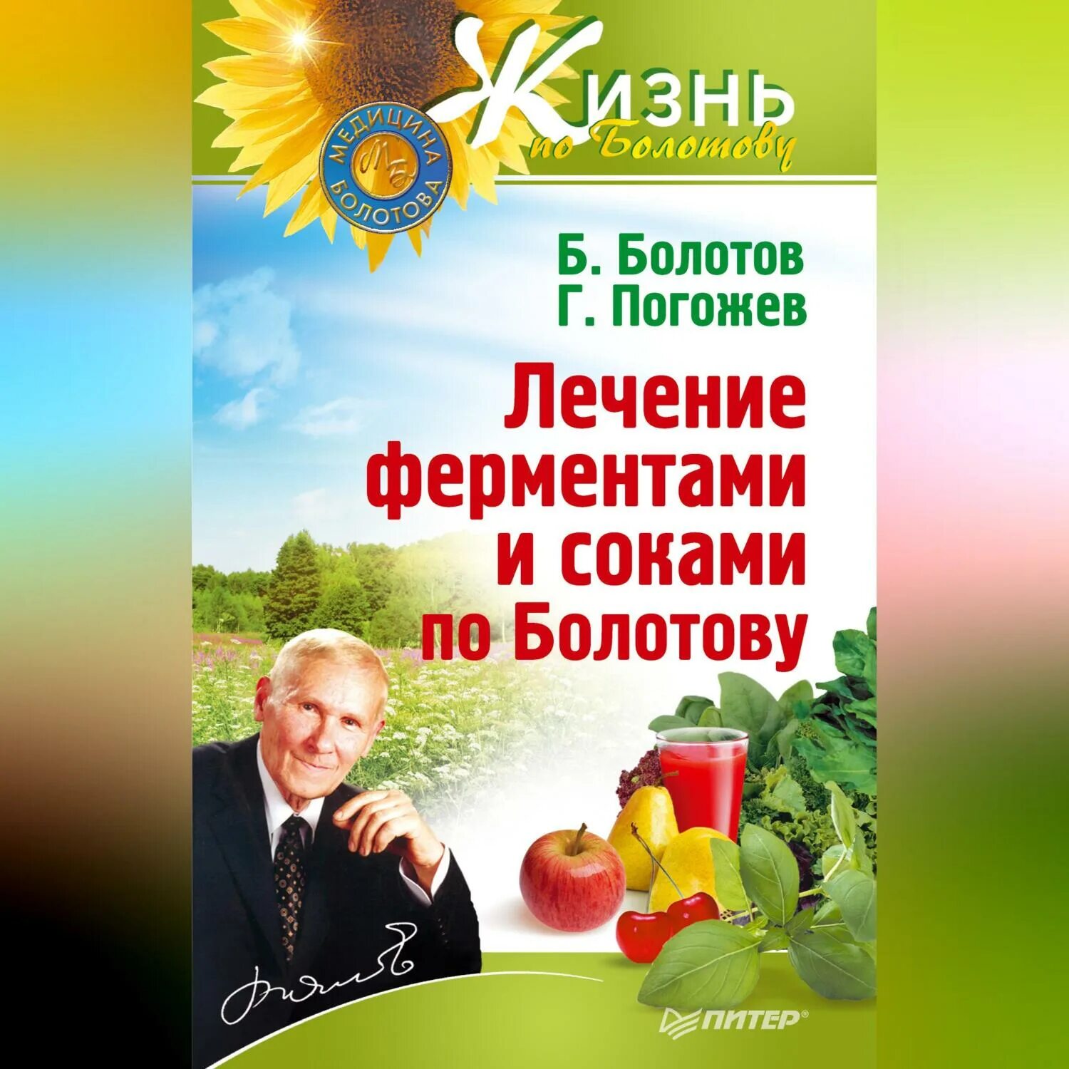Очищение организма по академику болотову. Болотов ферменты. Болотов ферменты. Болотов ферменты. Погожев ферментативное лечение по болотову.