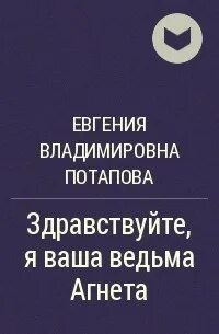 Здравствуйте я ваша ведьма оглавление