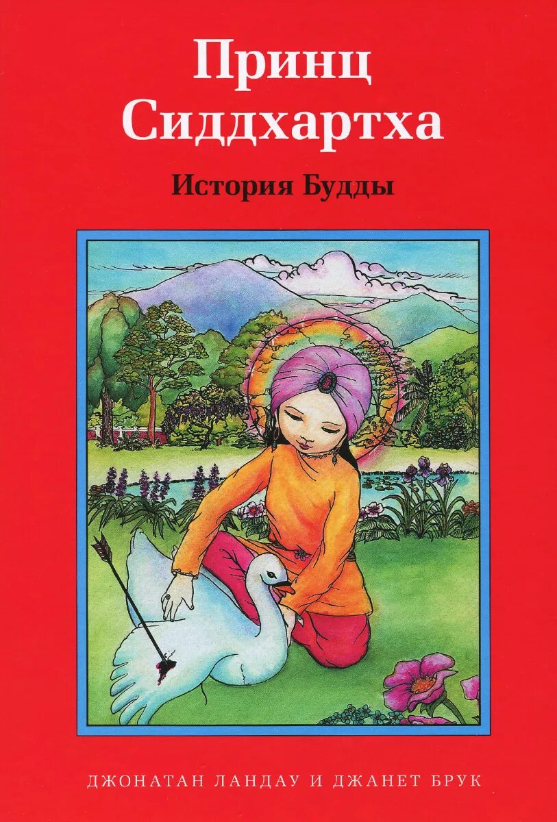 Сиддхартха 5 букв. Принц сиддхартха история будды. книги для детей буддистов. история будды книга. книга для детей про будду.