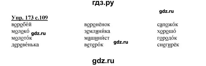 Русский язык второй класс номер 173