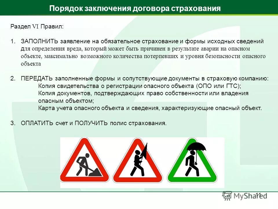 431 правила страхования