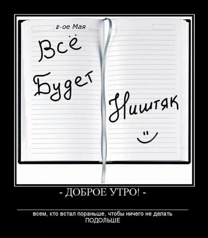 Все ништяк текст. Демотиваторы с добрым утром. Шутки с добрым утром. Доброе утро юмор. С добрым утром демотиваторы смешные.