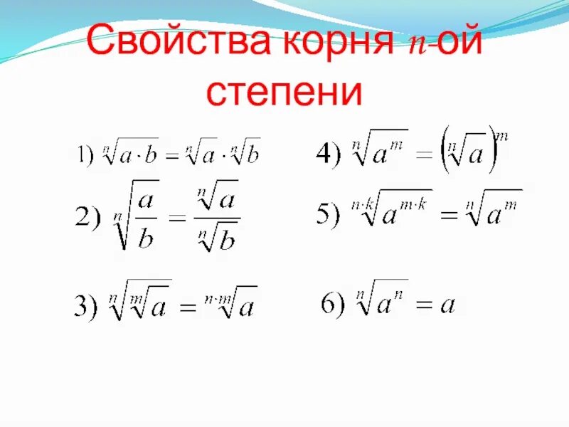 N степень 9 класс. Свойства корня. Свойства корня n-Ой степени. Свойства степеней с корнями.