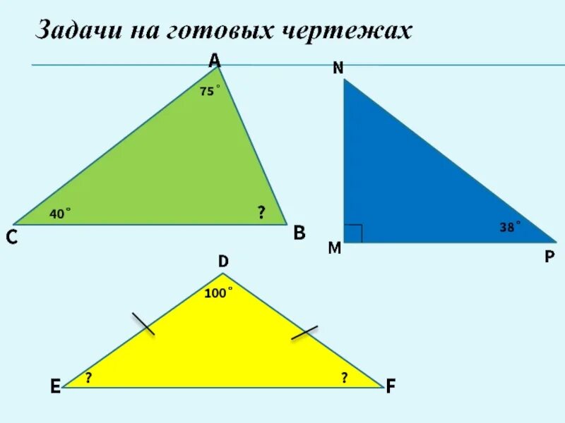 Сумма углов треугольника задачи на готовых чертежах. Сумма углов треугольника на готовых чертежах. Сумма углов треугольника задачи на готовых чертежах 7. Задачи по чертежам сумма углов треугольника. Внешний угол треугольника задачи на готовых