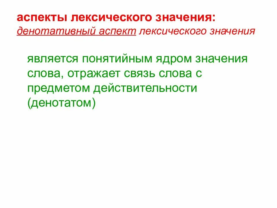 Денотативный аспект лексического значения. Типология лексических значений. Ядро лексического значения. Денотативный аспект лексического значения примеры.