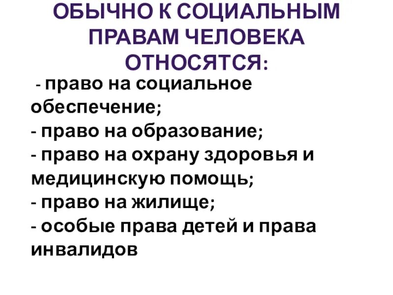 Право человека на образование относится к правам. Что относится к социальным правам человека.