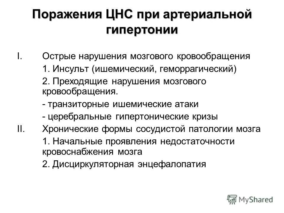Гипертонический церебральный криз этиология. Церебральные артериальные гипертензии. Заболевания ассоциированные с атеросклерозом. Ишемический инсульт реваскуляризация. Геморрагический инсульт этиология.