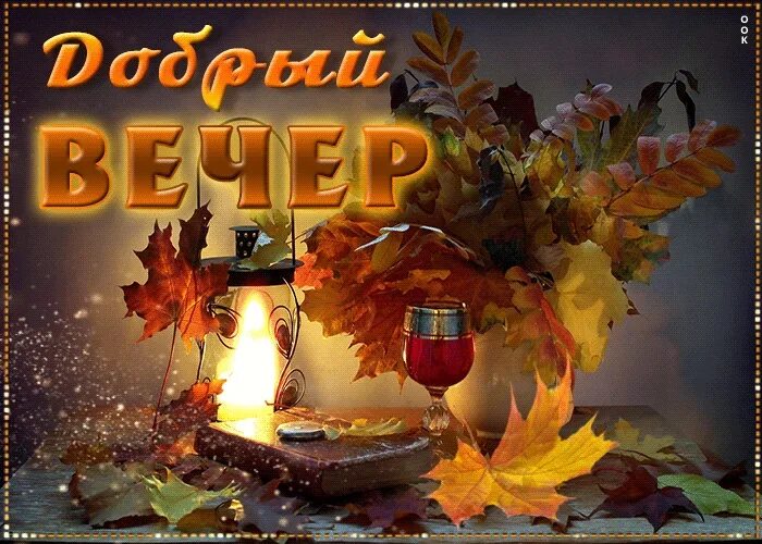 Осенняя открытка добрый вечер