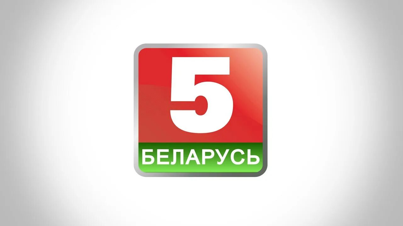 Вк 5 8 1. Телеканал Беларусь 5. Беларусь 5 логотип. Беларусь 5 прямой эфир.