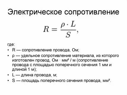 Сопротивление по длине и диаметру