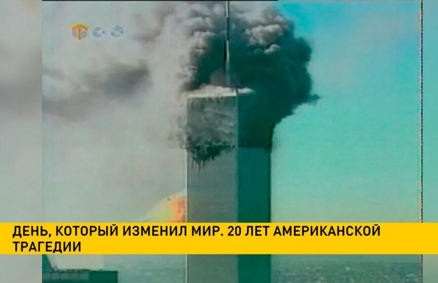 Самый крупный теракт за 20 лет. Две башни 2002 США трагедия. 11 Сентября. День, изменивший мир. Признание в теракте 11 сентября.