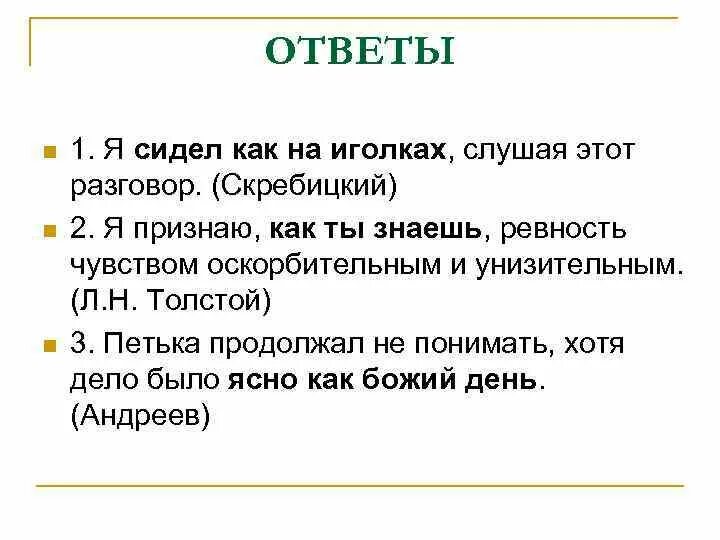 Время слова сидят. Сидеть как на иголках предложение. Значение выражения сидеть как на иголках. Предложение с выражением сидеть как на иголках. Сидеть как на иголках составить предложение.