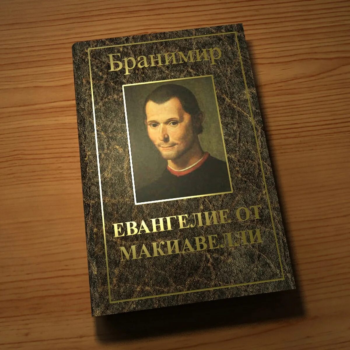 Евангелие от макиавелли. Бранимир Евангелие от Макиавелли. Бранимир альбомы. Евангелие альбом.