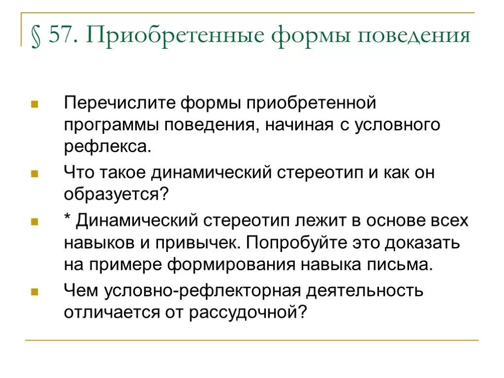 Врожденные и приобретенные формы поведения человека. Перечислите формы приобретенной программы. Приобретенные программы поведения. Поведение формы поведения. Врожденное и приобретенное поведение 8 класс презентация