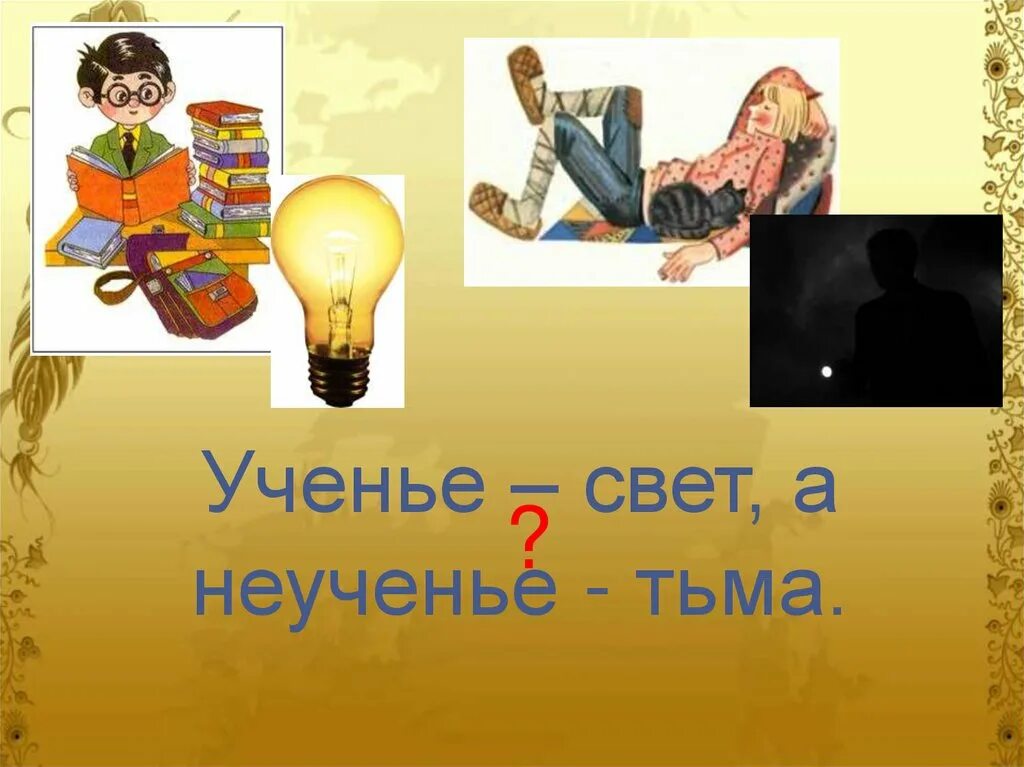 Слово свет пословицы. Ученье свет а неученье тьма. Ученье свет а не кченья тьма. Поговорка ученье свет а неученье тьма. Пословицы и поговорки ученье свет а неученье тьма.