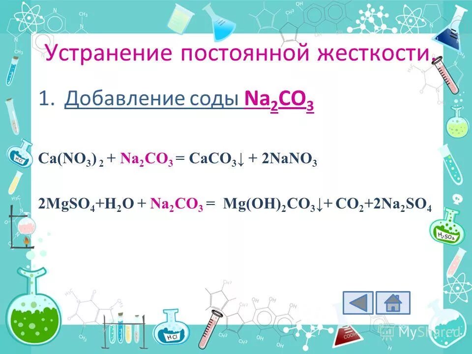 Химия 9 класс лабораторная работа жесткость воды