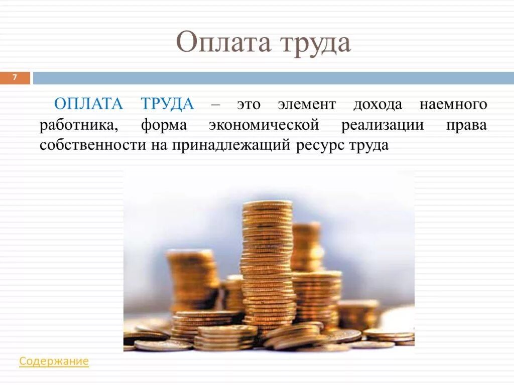 Заработной платы в первую очередь. Оплата труда. Оплата труда наемных работников. Оплата труда презентация. Презентация заработной платы.