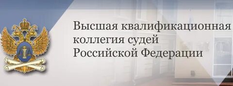 Высшая квалификационная коллегия судей