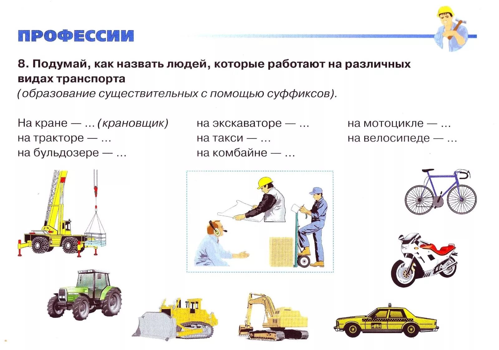Профессии людей в транспорте. Транспорт профессии на транспорте. задания для детей профессии на транспорте. профессии на транспорте для детей. лексическая тема транспорт.