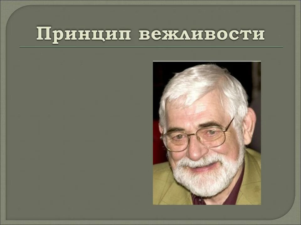 Джеффри Лич лингвист. Джеффри Лич принцип вежливости. Дж Линч принципы вежливости. Джеффри Лич фото. Дж лич