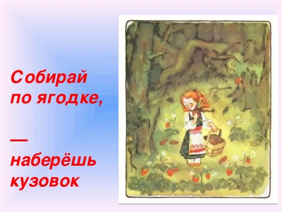 Что обозначает собирай по ягодке наберешь кузовок. Рисунок к рассказу собирай по ягодке наберешь кузовок. Собирай поо ягодке наберешь кузов. Собери по ягодке наберешь кузовок. Шергин собирай по ягодке наберешь кузовок.