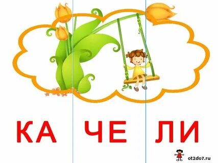 Назови слово из 3 слогов