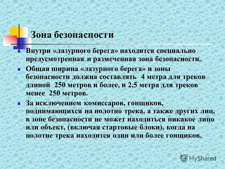 Зона безопасности. Зона безопасности это кратко. Безопасная зона презентация. К зонам безопасности относятся. Общая зона безопасности