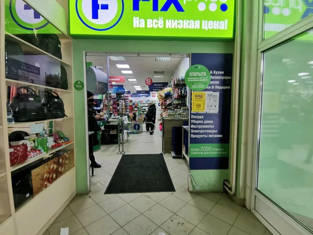 Fixed новосибирск. никитина 114 новосибирск. Fix price красногорск. Fixed новосибирск. Fixed новосибирск.