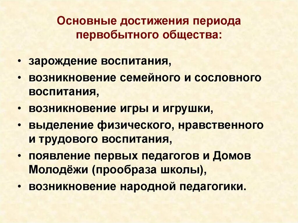 Период воспитания. Достижения первобытного общества. Главные достижения первобытного общества. Основные достижения эпохи первобытного общества:. Зарождение воспитания.