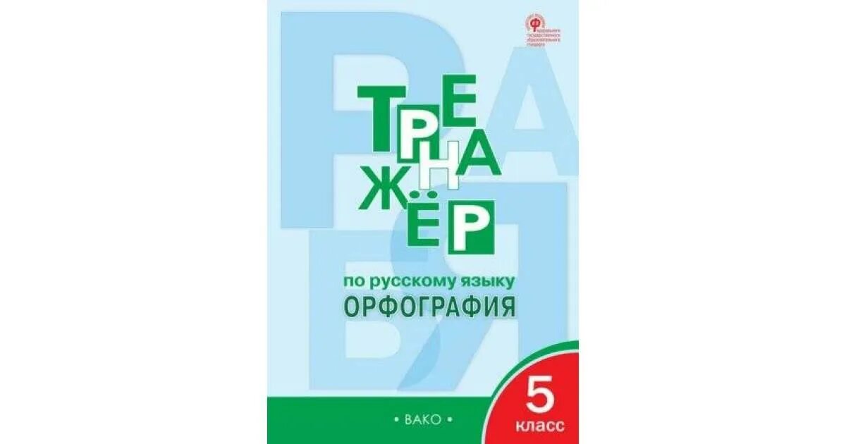 Тренажер 6 класс александрова. Тренажер по русскому языку орфография 5 класс Александрова. Тренажёр по русскому языку орфография 5 класс. Тренажер по орфографии 5 класс. Тренажёр по русскому языку 6 класс орфография Александрова.