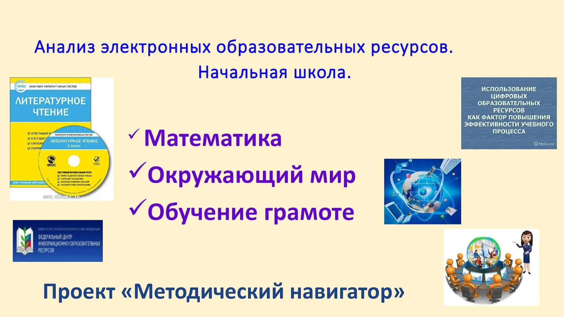 Электронные образовательные ресурсы для начальных классов